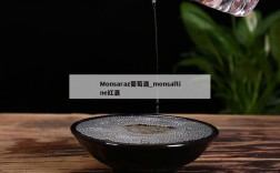 Monsaraz葡萄酒_monsaltine红酒