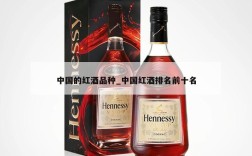 中国的红酒品种_中国红酒排名前十名